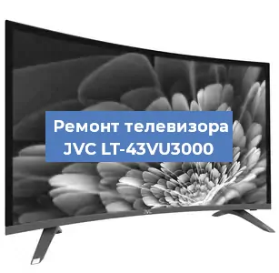 Ремонт телевизора JVC LT-43VU3000 в Воронеже